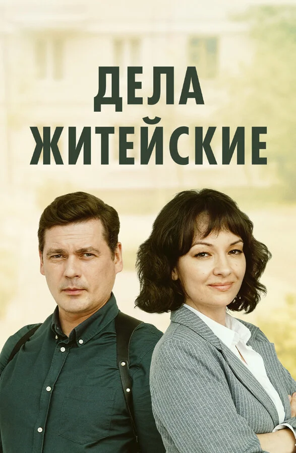 Смотреть Дела житейские онлайн бесплатно в HD качестве на русском языке